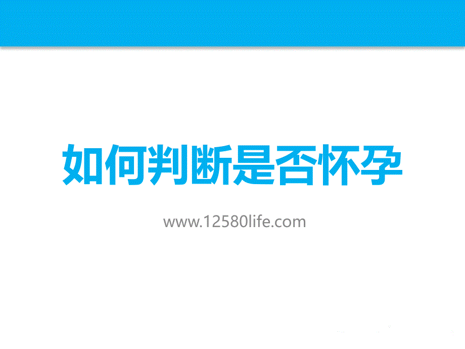 如何判断是否怀孕_第1页