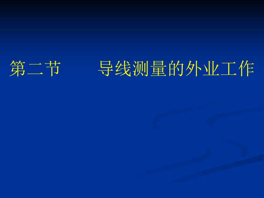 导线测量的外业工作_第1页