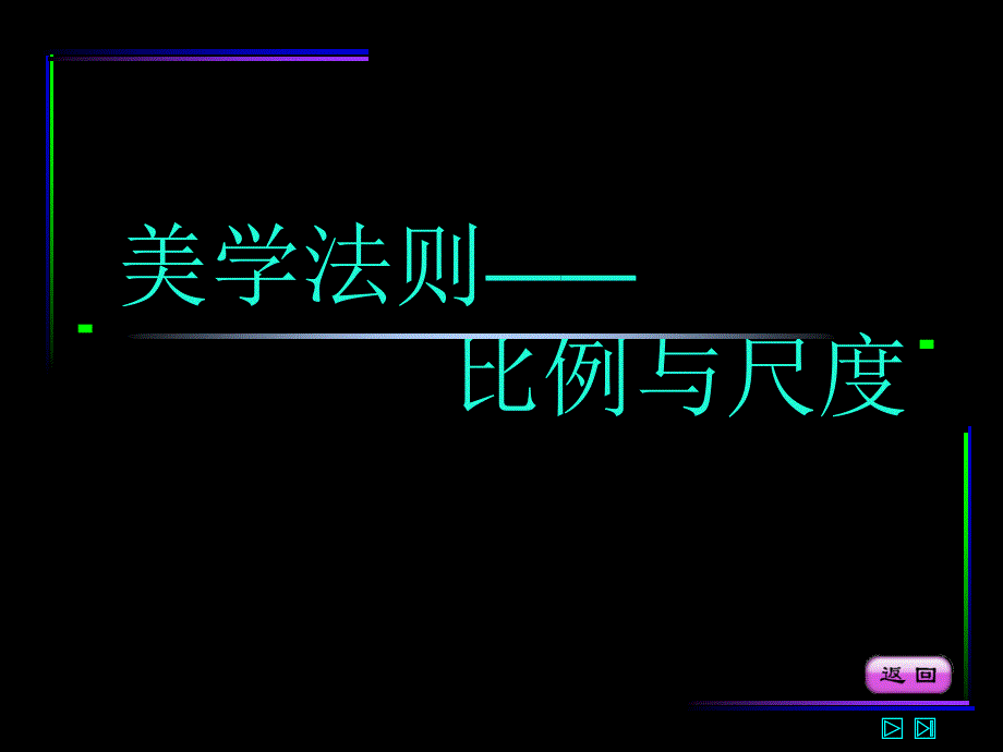 美学比例尺度课件_第1页