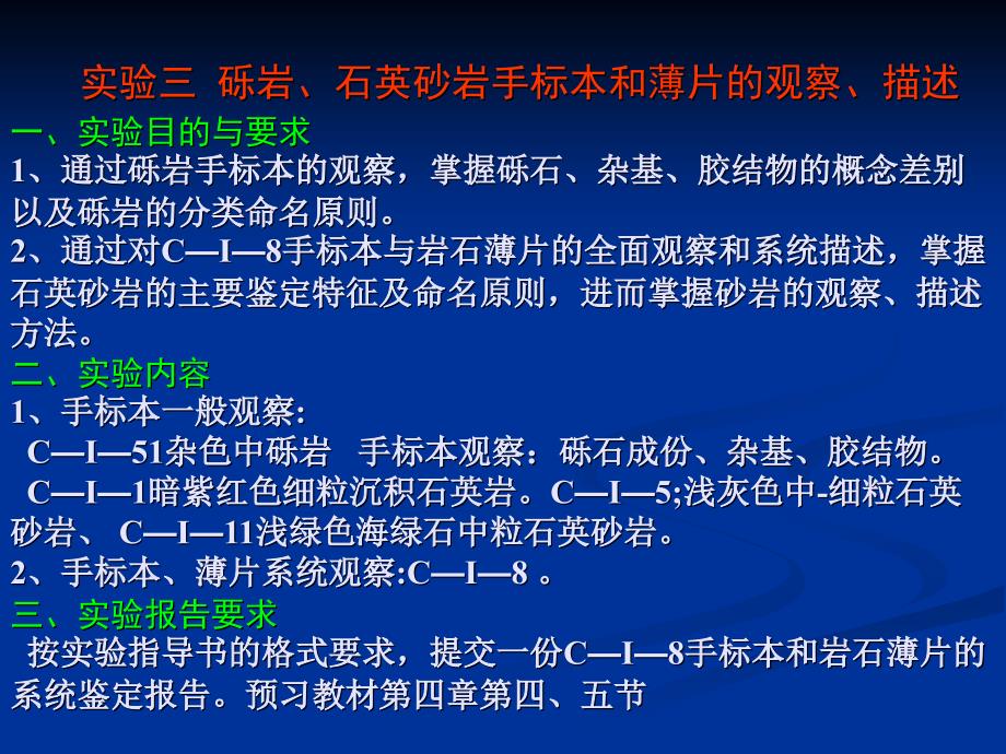 实验三 砾岩、石英砂岩手标本和薄片的观察、描述_第1页