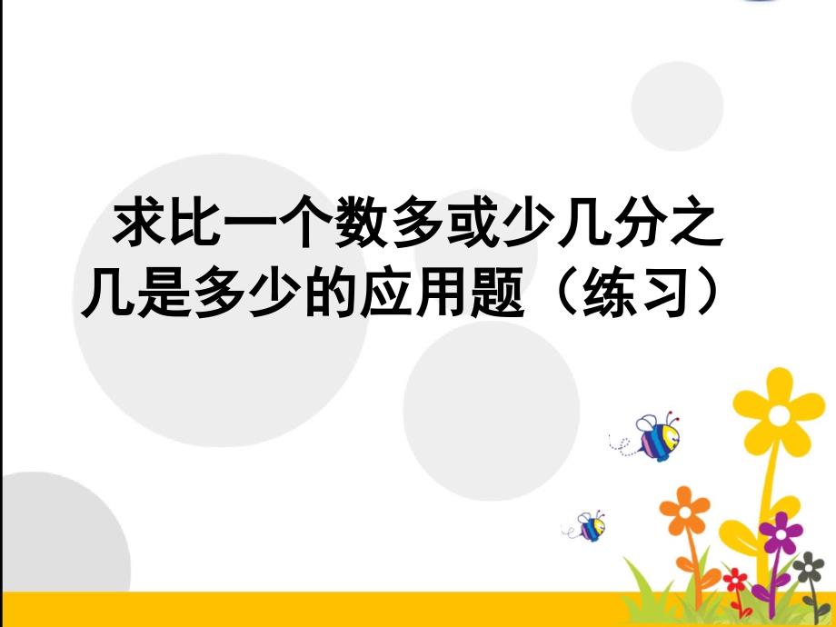 求比一个数多(或少)几分之几的数是多少(练习)_第1页