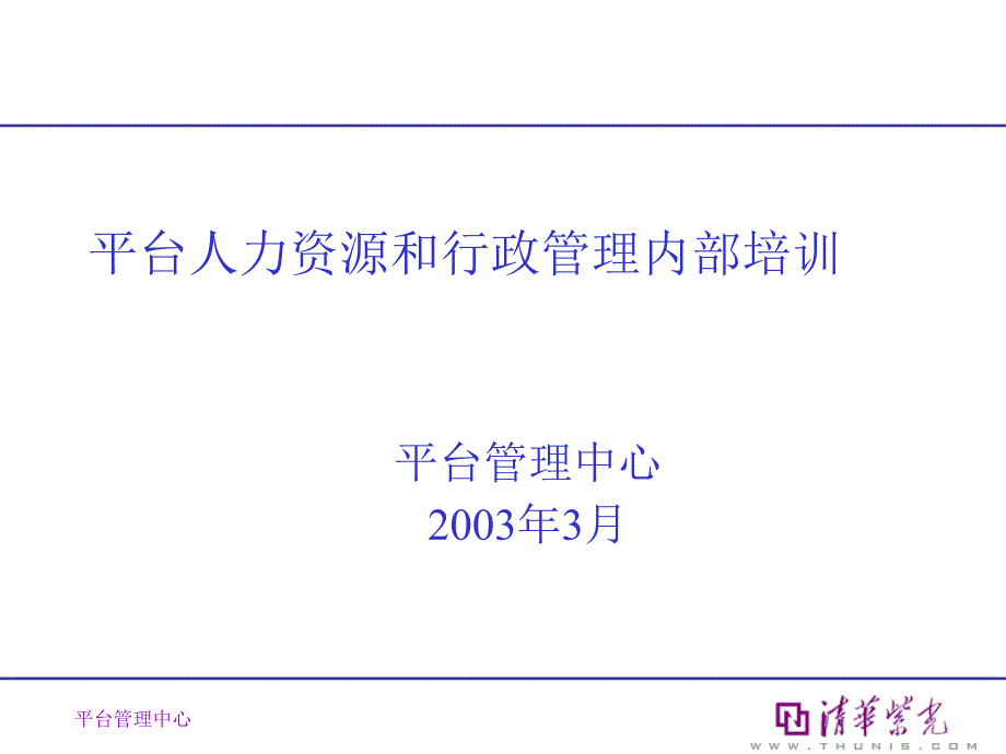 平台人力资源和行政管理内部培训文件_第1页