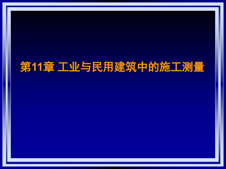 工业与民用建筑中的施工测量_第1页