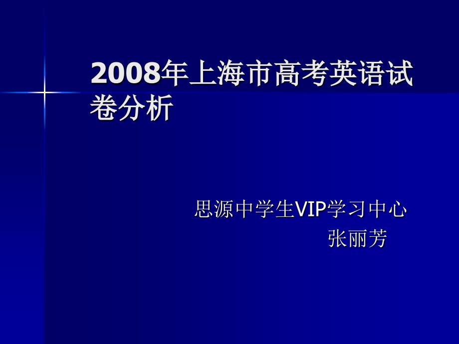 2008年上海市高考英语试卷分析_第1页