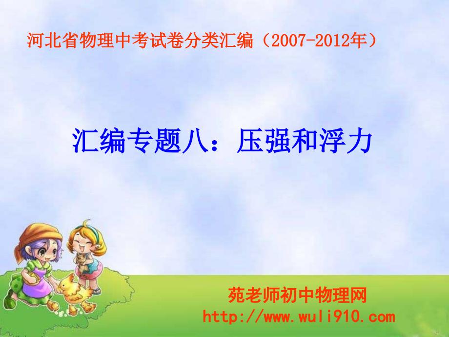 河北省物理中考試卷壓強(qiáng)浮力匯編(2007年-2012年)_第1頁(yè)