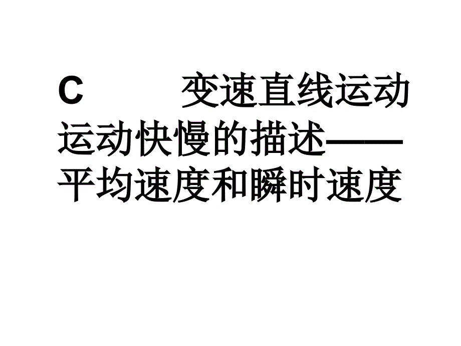 平均速度和瞬时速度1_第1页