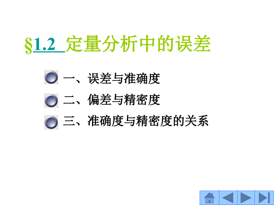 定量分析中的误差_第1页