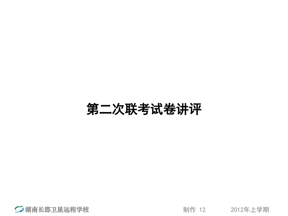 12-04-10高三化学《第二次联考试卷讲评》(课件)_第1页