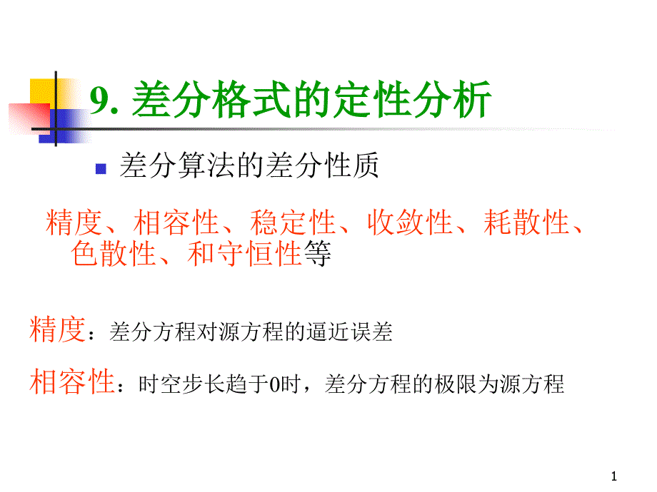 差分格式的定性分析_第1页