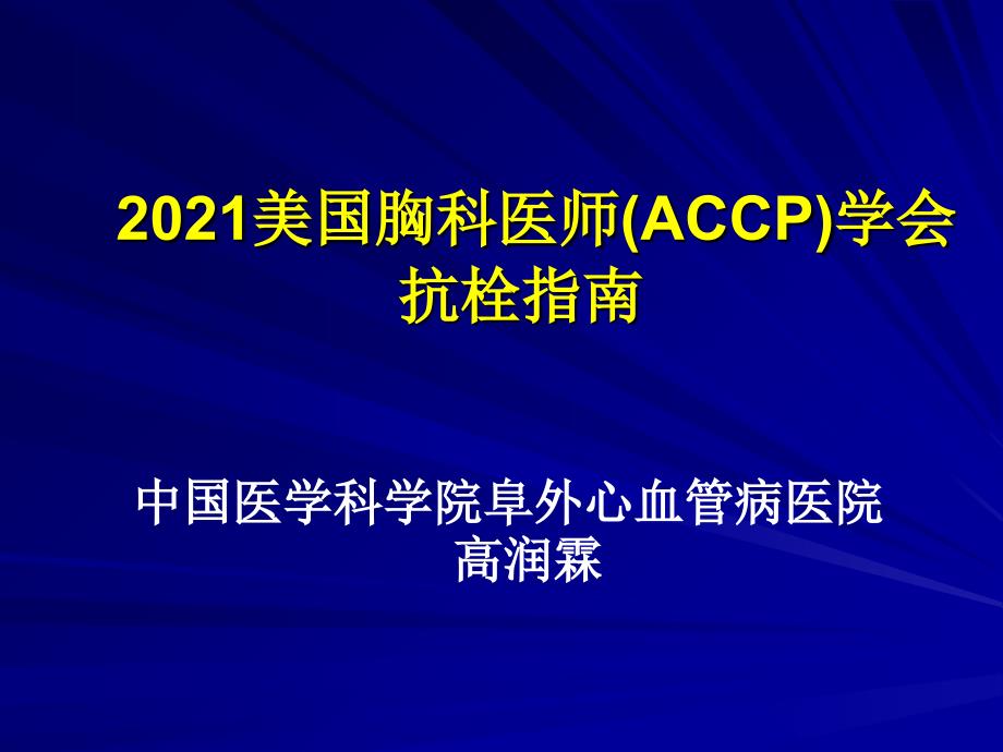 美国胸科医师(ACCP)学会抗栓指南_第1页