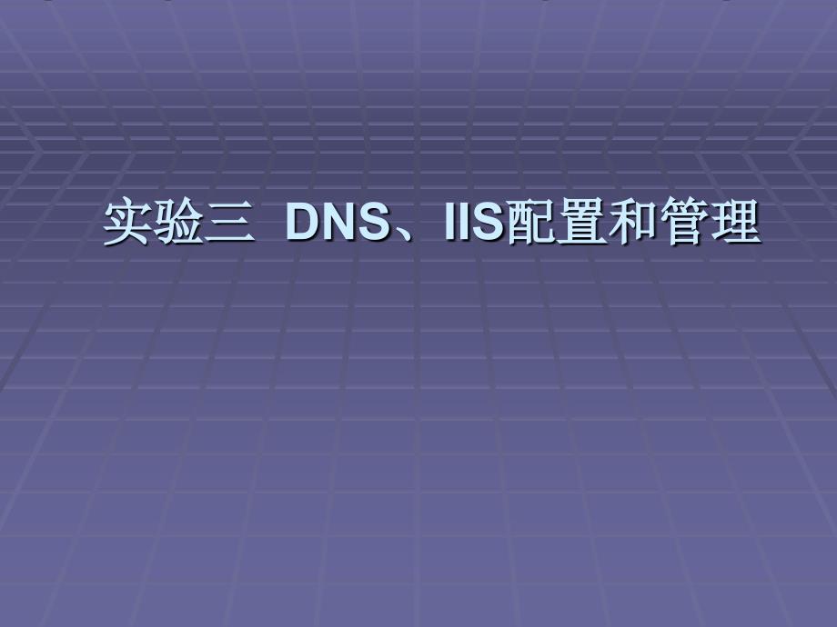 实验三DNS、IIS配置和管理_第1页