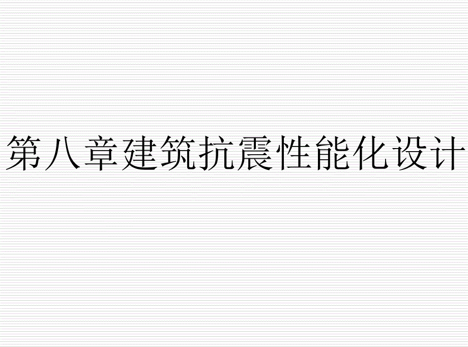 清华大学出版社抗震结构与抗震设计第八章_第1页