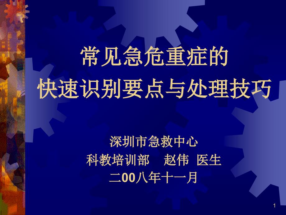 常见急危重症快速识别与处理技巧_第1页