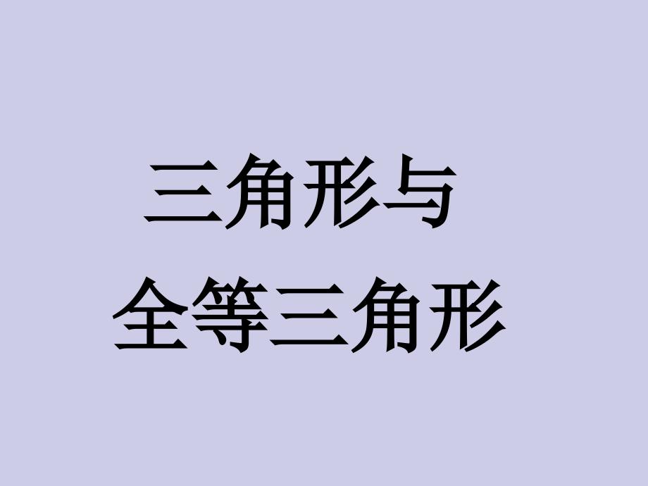 全等三角形课件_第1页