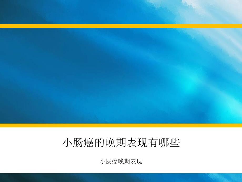 小肠癌的晚期表现有哪些_第1页