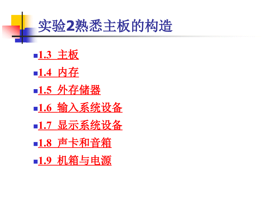 实验2 熟悉主板的构造_第1页