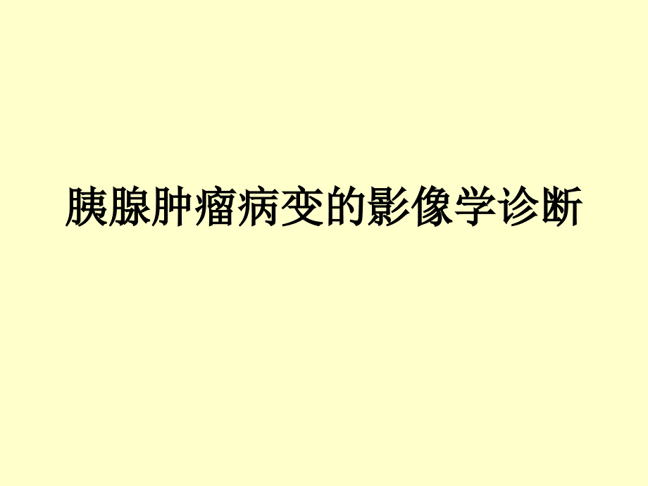 胰腺肿瘤病变的影像学诊断课件_第1页