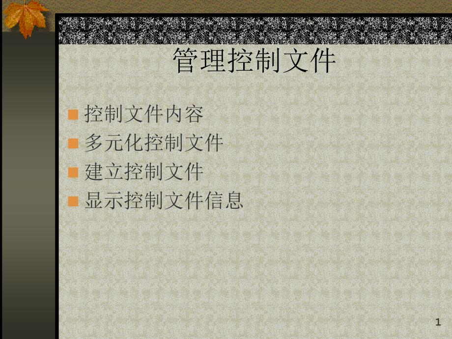 实验二 管理控制文件和重做日志文件51953_第1页