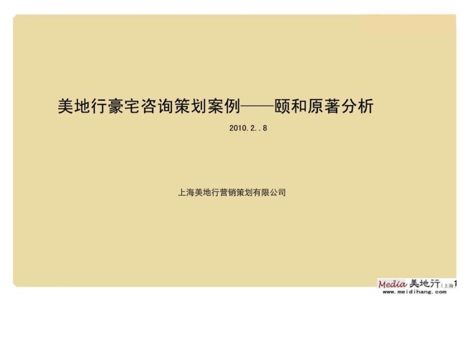 美地行豪宅策划咨询案例——颐和原著分析_第1页