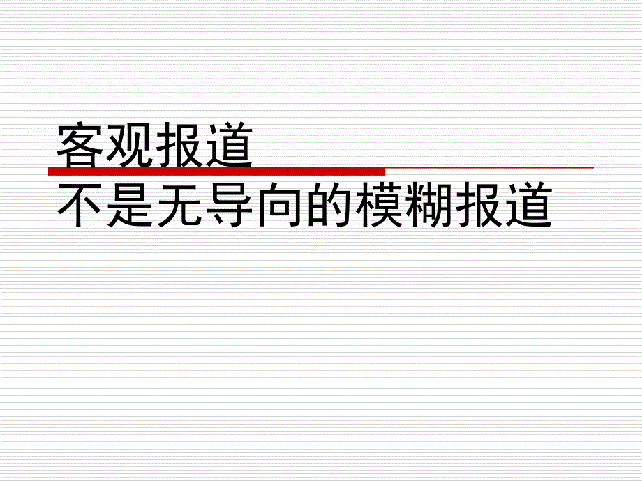 客观报道不是无导向的模糊报道_第1页