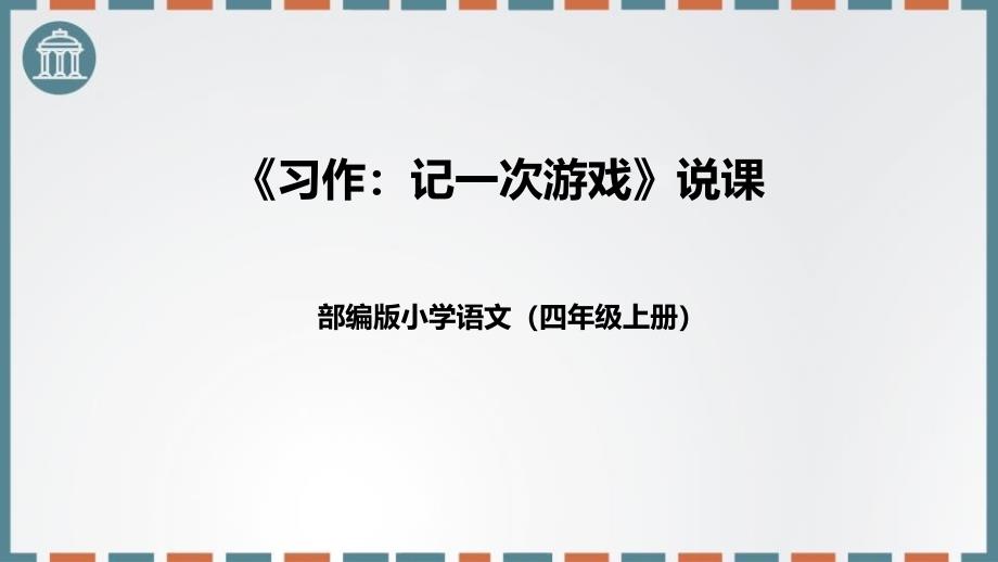 部编版小学语文四年级上册写作《记一次游戏》说课课件_第1页