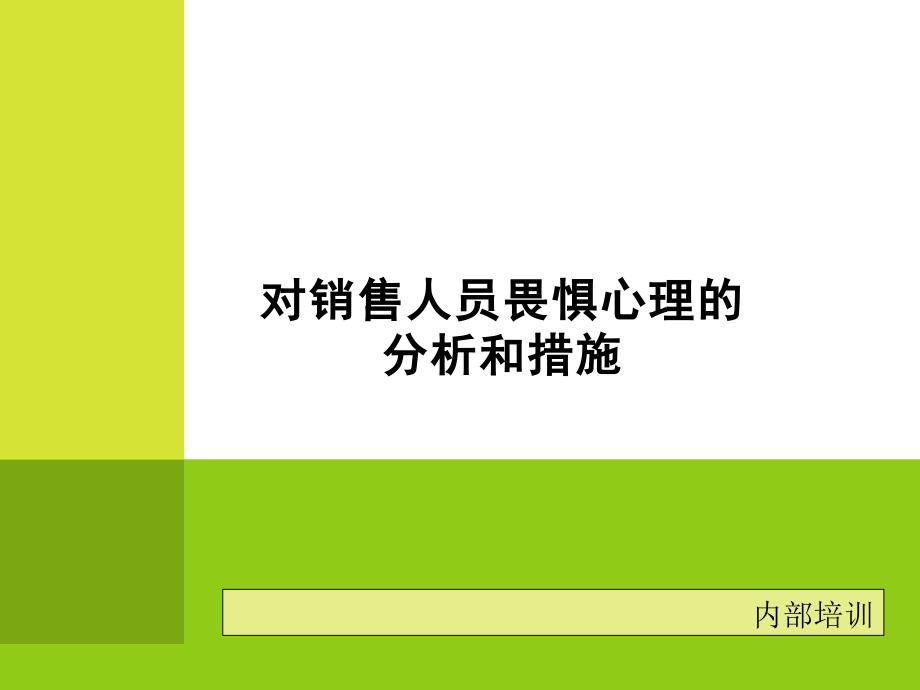 对销售人员畏惧心理的分析和措施_第1页