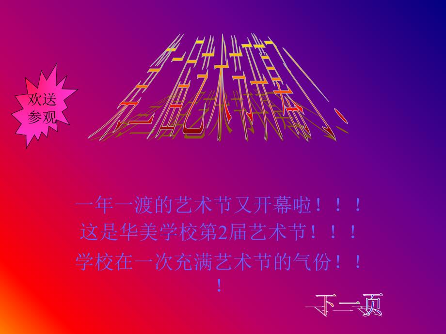 第二届艺术节开幕了_第1页