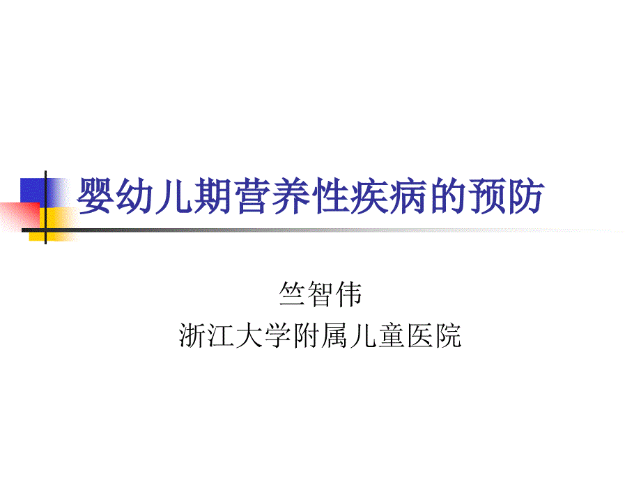 幼儿营养性疾病的预防_第1页