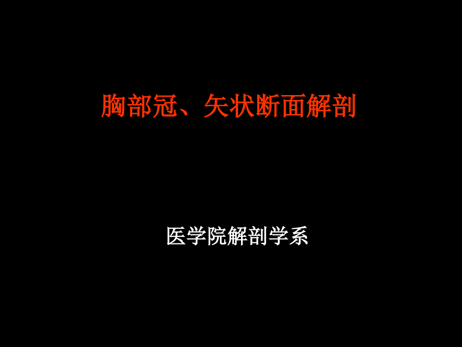 胸部冠矢状断面解剖课件_第1页