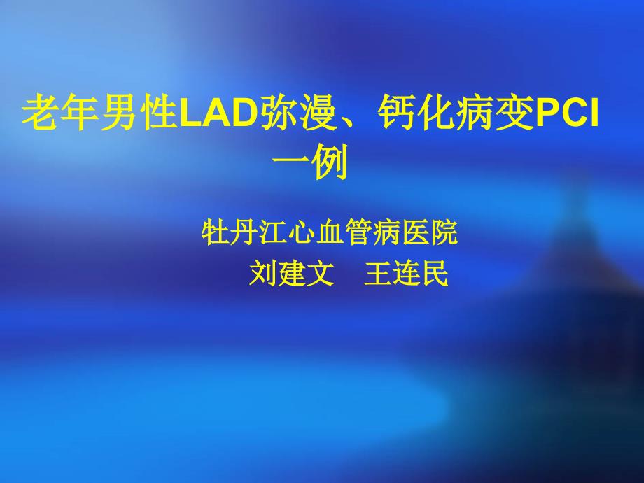 老年男性lad弥漫钙化病变pci一例_第1页