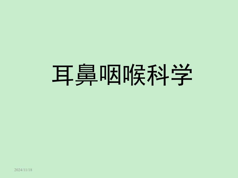 耳鼻咽喉科学课件_第1页