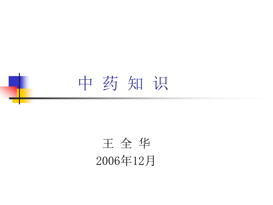 中药知识2006.12_第1页