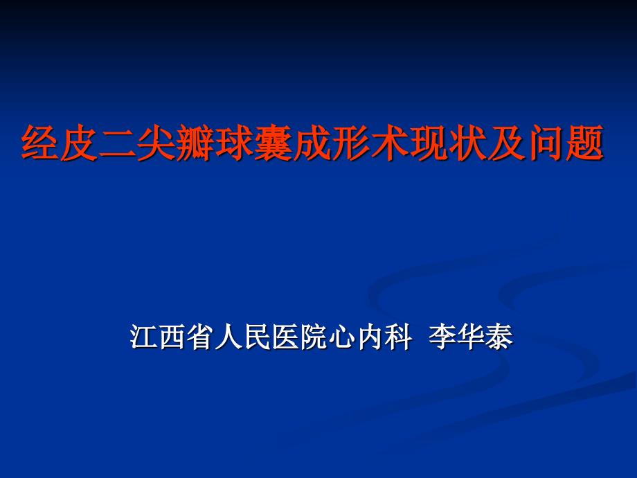 经皮二尖瓣球囊成形术现状及问题_第1页