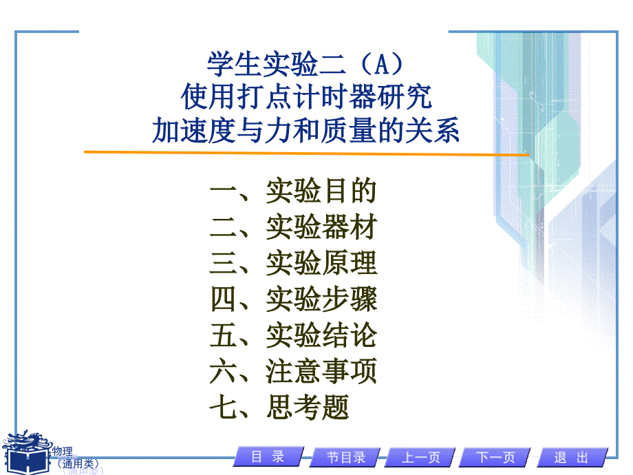 学生实验二(A) 用打点计时器研究加速度与力和质量的关系_第1页