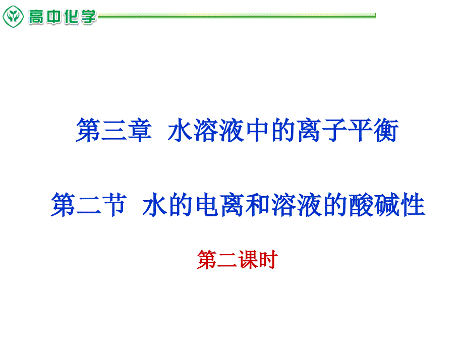 溶液的酸碱性的表示方法和PH的计算_第1页