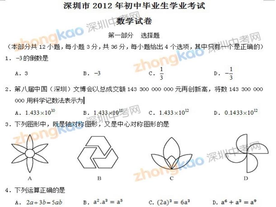 2012年深圳中考数学试卷_第1页