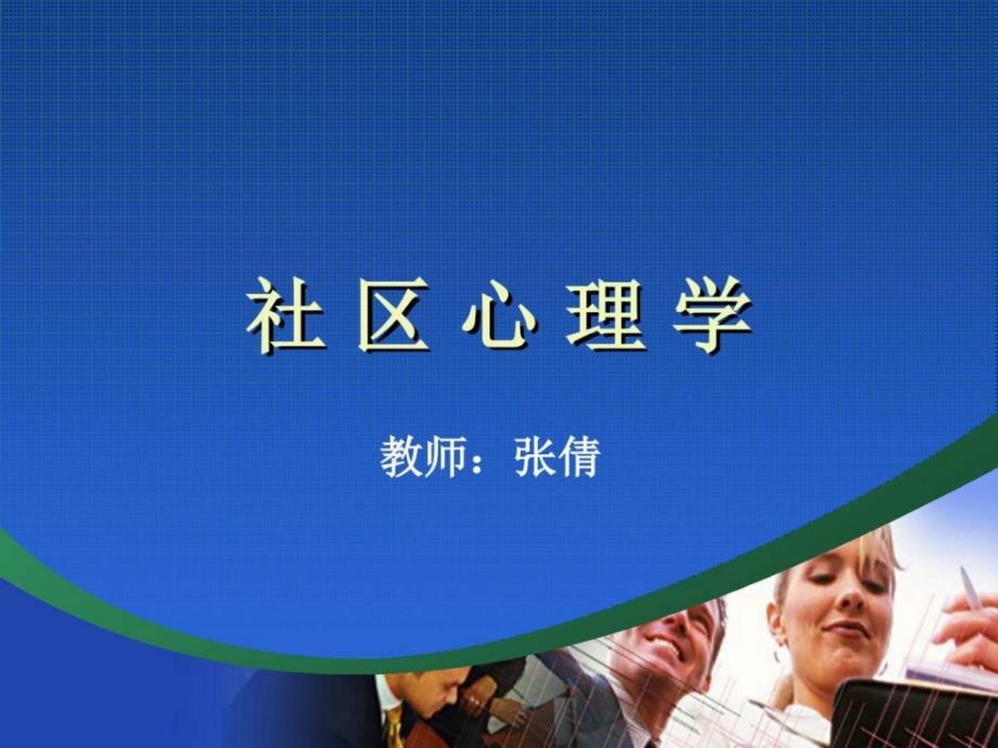 社区心理学完整教案课件教学案例设计教学研究教育专区_第1页