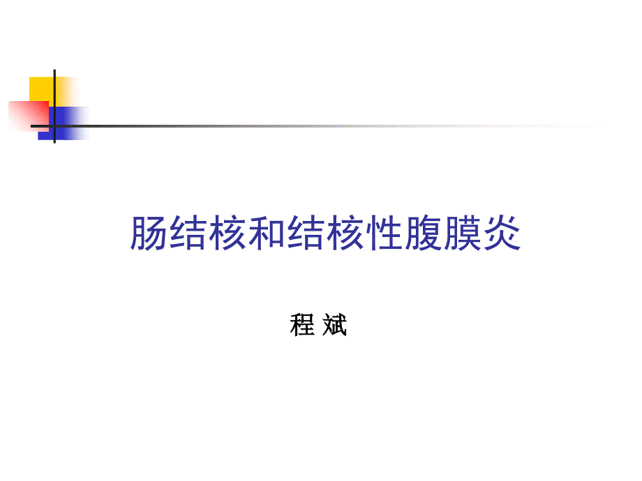 肠结核及结核性腹膜炎-教学课件_第1页