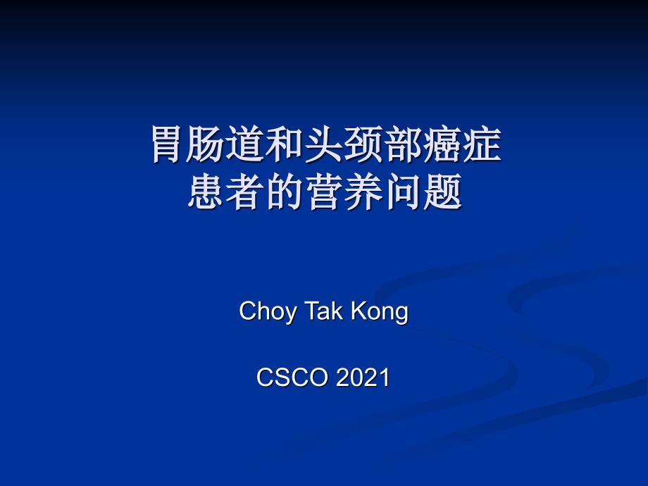 胃肠道和头颈部癌症患者的营养问题-CSCO年会_第1页