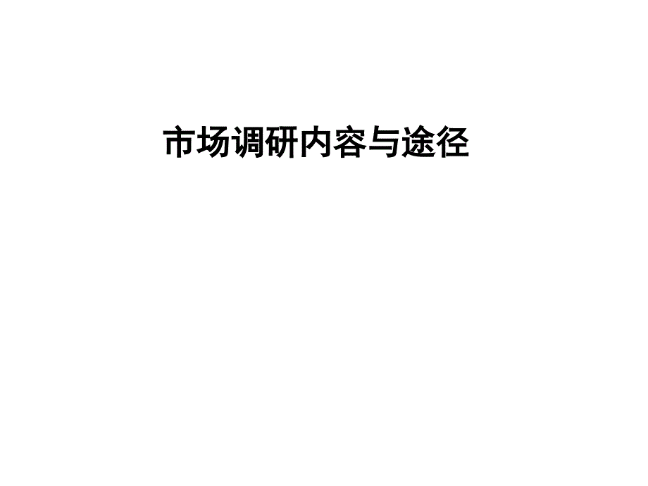 市场调研内容和途径_第1页