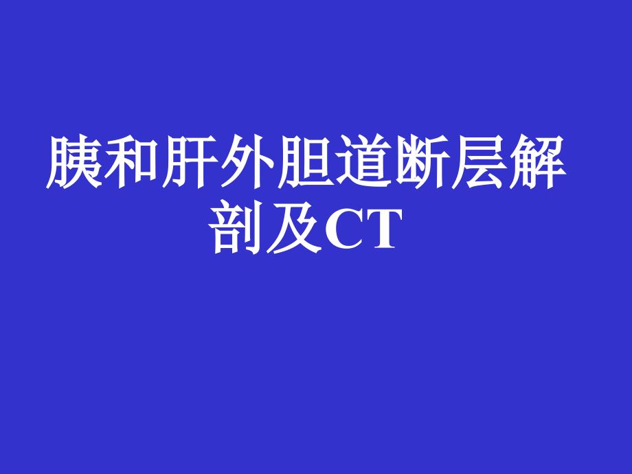 胰和肝外胆道断层解剖及CT PP课件_第1页