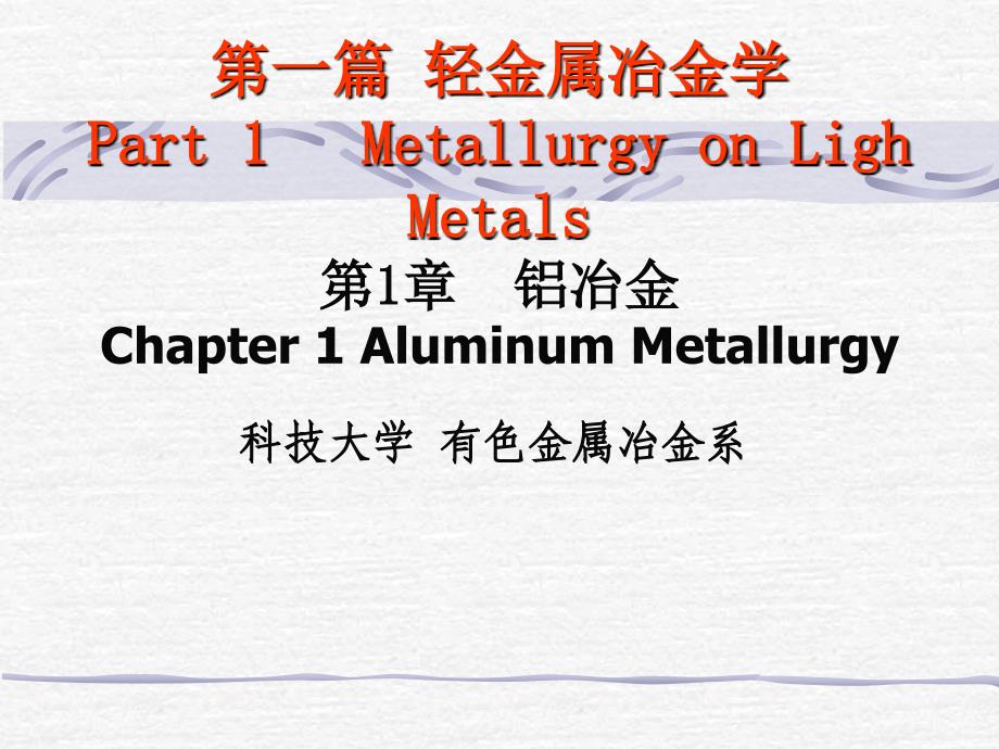 轻金属冶金学—氧化铝_第1页
