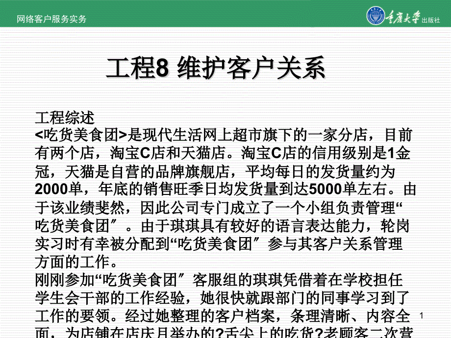 网络客服实务项目8 维护客户关系_第1页