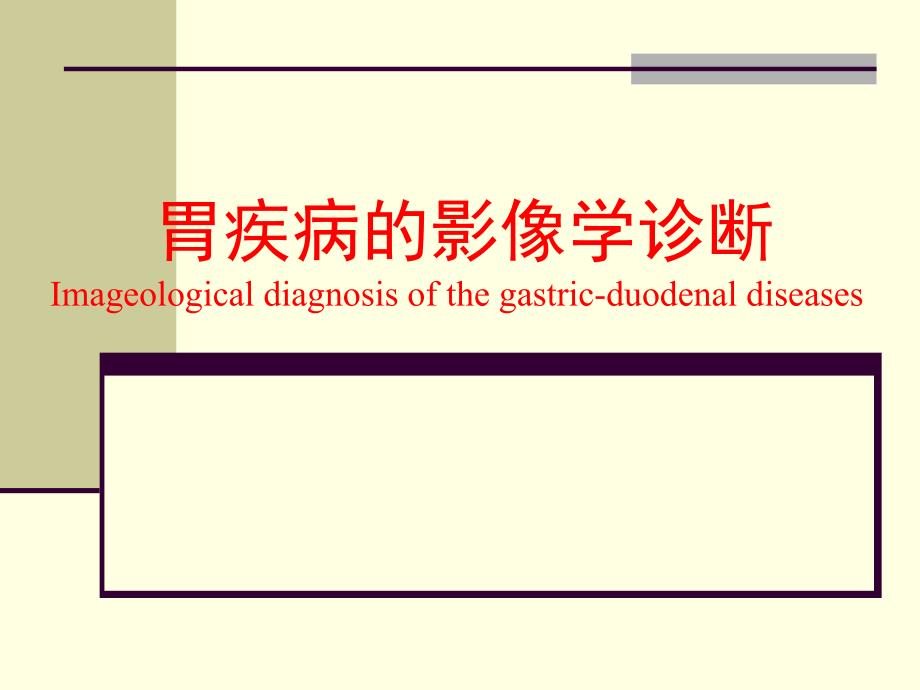 胃疾病影像学诊断课件_第1页