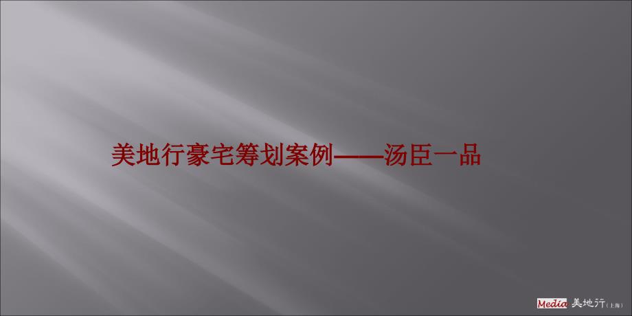 美地行豪宅营销报告——汤臣一品_第1页