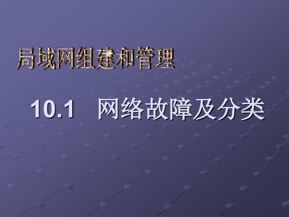 局域网组建与管理-第10章局域网故障分析与排查_第1页