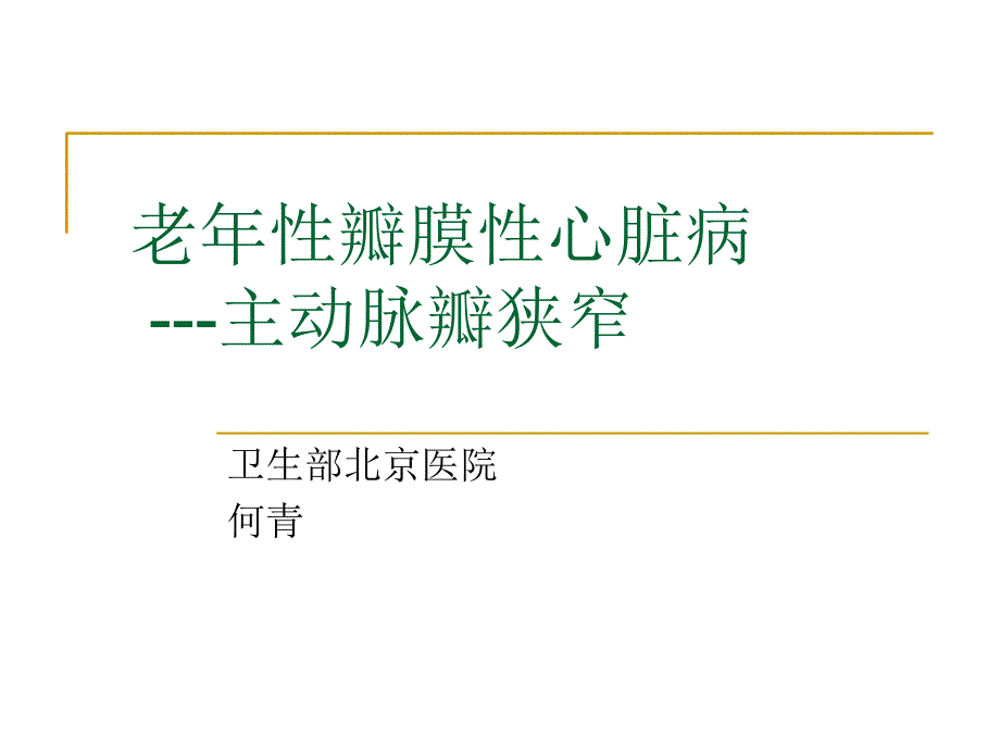 老年性瓣膜性心脏病---主动脉瓣狭窄_第1页