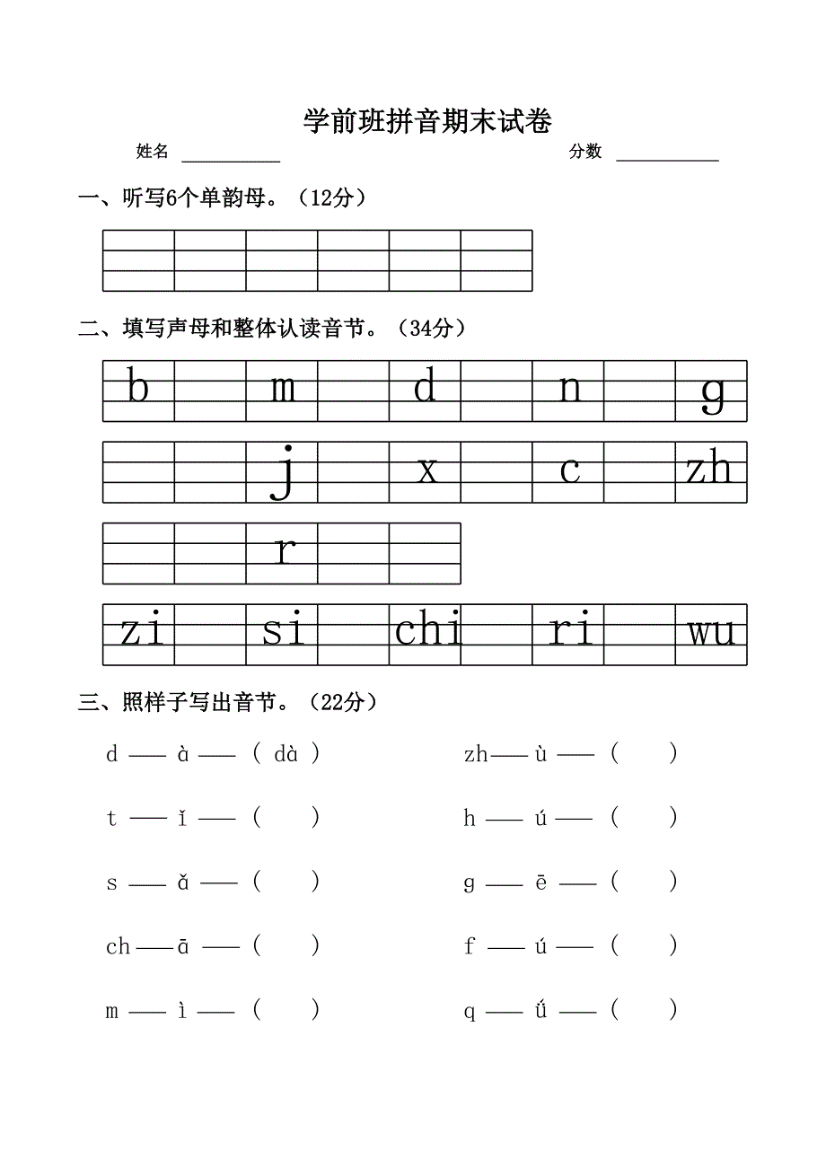 學(xué)前班拼音測試卷(1)_第1頁