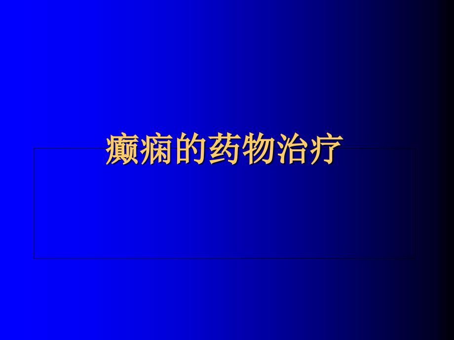 癫痫的药物治疗课件_第1页