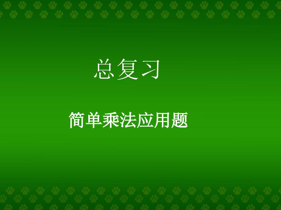 总复习乘法应用题_第1页